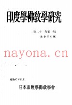 印度学佛教学研究  第21卷  第1号  41