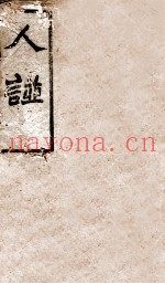 人谱类纪  下