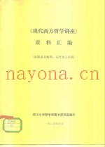 《现代西方哲学讲座》资料汇编