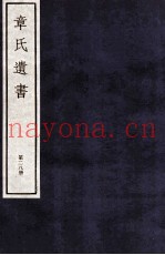 章氏遗书外编  卷第5-6