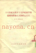 十八世纪末叶至十九世纪前半期德国的唯物主义和唯心主义