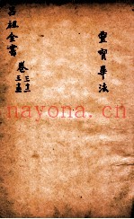吕祖全书  灵宝毕法  卷32至卷33