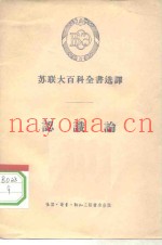 苏联大百科全书选译  认识论