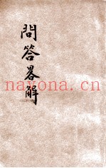 问答略解  第2次出版
