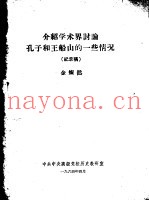 介绍学术界讨论孔子和王船山的一些情况  纪录稿