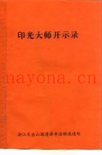印光大师开示录