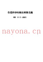 作为科学的历史唯物主义