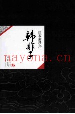 中国历代经典宝库07  韩非子  国家的秩序