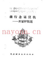 前行念诵仪轨-开显解脱道
