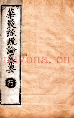 华严经疏论纂要  卷第76-79  清光绪六年刻本