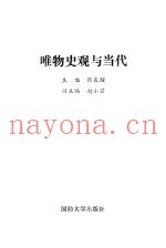 唯物史观与当代