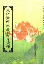 大方广佛华严经疏序浅释