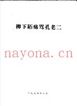 柳下跖痛骂孔老二
