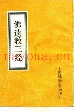 佛遗教三经