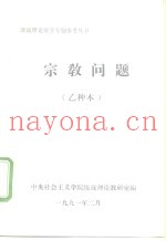宗教问题  乙种本