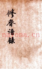 修齐语录
