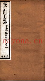 杨仁山居士遗着  7  等不等观杂录  卷1-2
