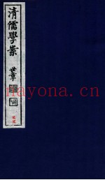 清儒学案  卷44-45