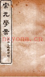 宋元学案  卷17-18  8