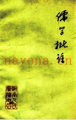 儒学批判  批林批孔学习资料  4