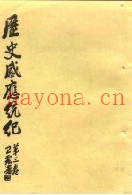 历史感应统纪  第3卷