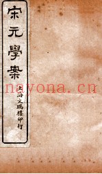 宋元学案  卷4-6  3