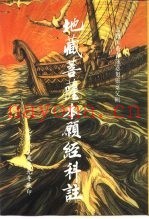 古监匡庵青莲苾刍灵椉父集  地藏菩萨本愿经科注