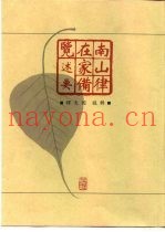 南山律在家备览述要