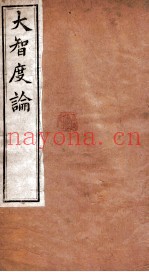 大智度论  卷37-40  清光绪九年刻本
