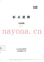 形式逻辑  试用稿  1
