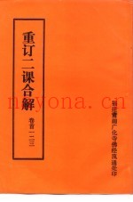 重订二课合解  卷首一二三