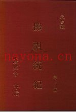 佛祖统记  第1、2册