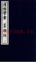 清儒学案  卷58-59