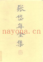 张岱年全集  第7卷