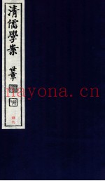 清儒学案  卷187-188