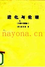 进化与伦理