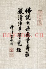 佛说大乘无量寿庄严清净平等觉经