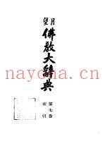 望月  佛教大辞典  第7卷  索引