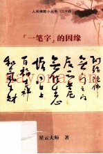 “一笔字”的因缘