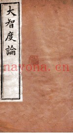 大智度论  卷9-12  清光绪九年刻本