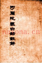 阿弥陀经白话注解