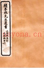 顾亭林先生遗书  亭林文集  卷1-6