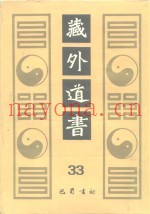 藏外道书  33