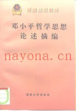 国防大学教材  邓小平哲学思想论述摘编