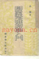 辩证法唯物论入门
