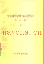 中国哲学史参考资料  第一辑  上