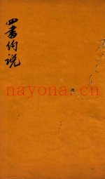 四书约说  大学