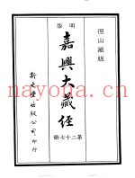 径山藏版  明版·嘉兴大藏经  第27册