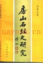 《法音》文库存  4  房山石经之研究