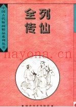 列仙全传全目